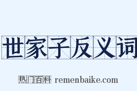 世家子反义词是什么意思的图片